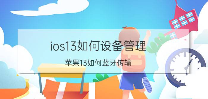 ios13如何设备管理 苹果13如何蓝牙传输？